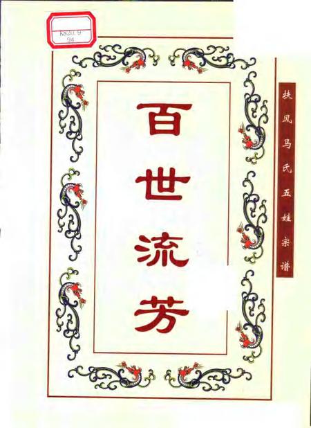扶风马氏五姓宗谱  安徽·肥东·元疃镇.pdf电子版_安徽省志插图1