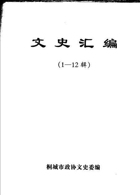 文史汇编  《桐城文史》  1-12辑.pdf电子版_安徽省志插图1