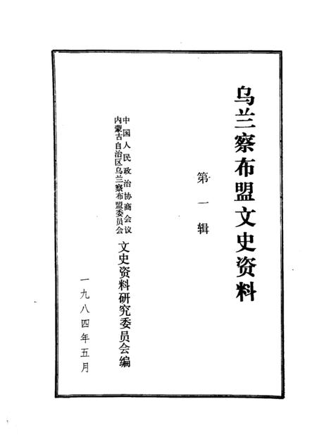 1984-乌兰察布盟文史资料  第1辑.pdf电子版_内蒙古志插图1