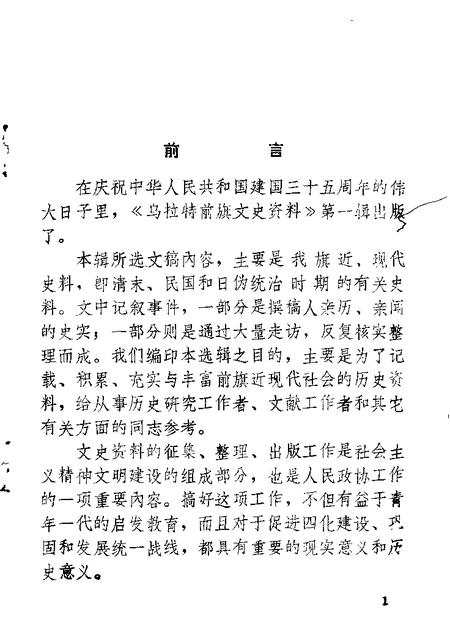 1984-乌拉特前旗文史资料  第1辑.pdf电子版_内蒙古志插图1