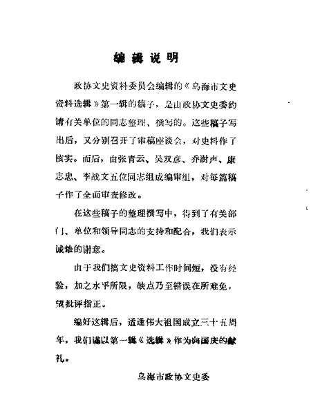 1984-乌海市文史资料选辑  第1辑.pdf电子版_内蒙古志插图1