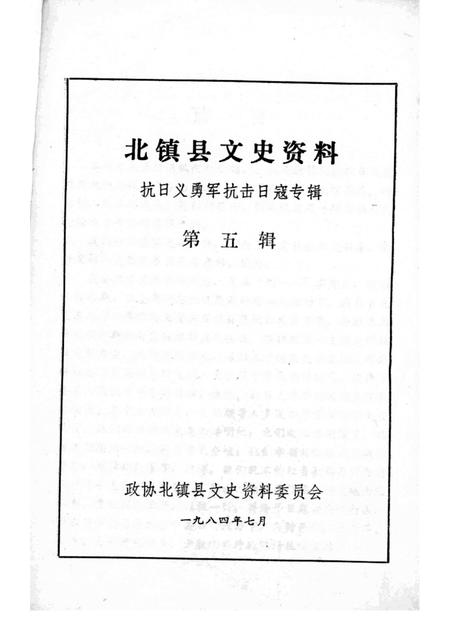 1984-北镇文史资料  第5辑  抗日义勇军抗击日寇专辑.pdf电子版_辽宁省志插图1