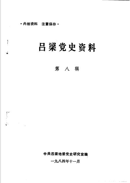 1984-吕梁党史资料  第8辑.pdf电子版_山西省志插图1