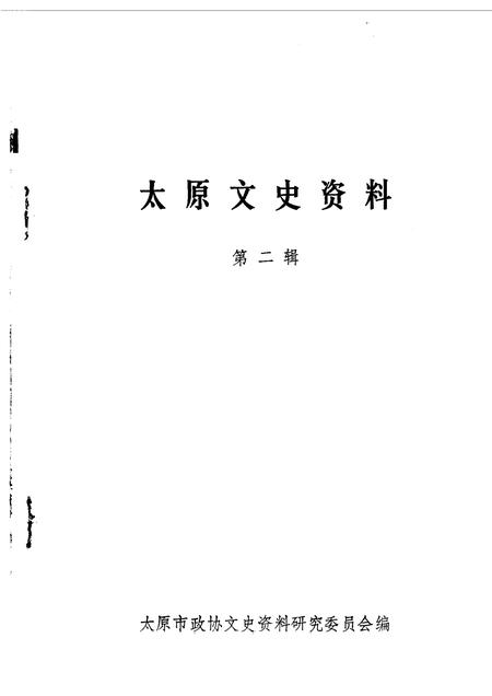 1984-太原文史资料  第2辑.pdf电子版_山西省志插图1