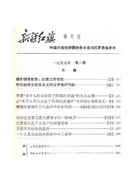 新疆红旗1959年第02期.pdf电子版_新疆维吾尔族自治区志插图1