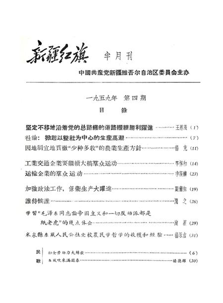 新疆红旗1959年第04期.pdf电子版_新疆维吾尔族自治区志插图1