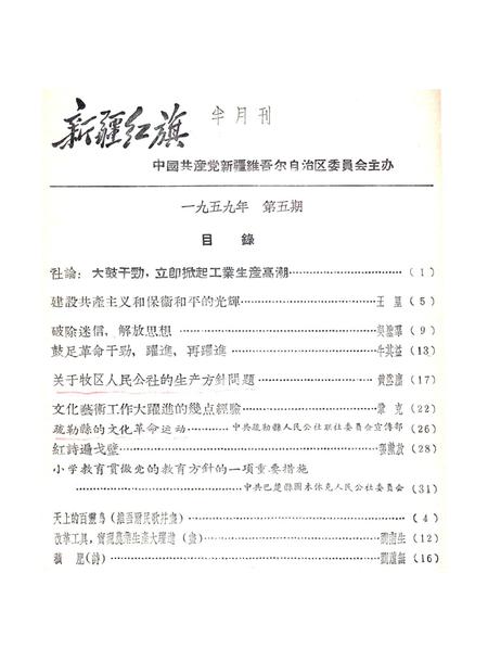 新疆红旗1959年第05期.pdf电子版_新疆维吾尔族自治区志插图1