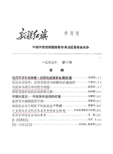 新疆红旗1959年第10期.pdf电子版_新疆维吾尔族自治区志插图1