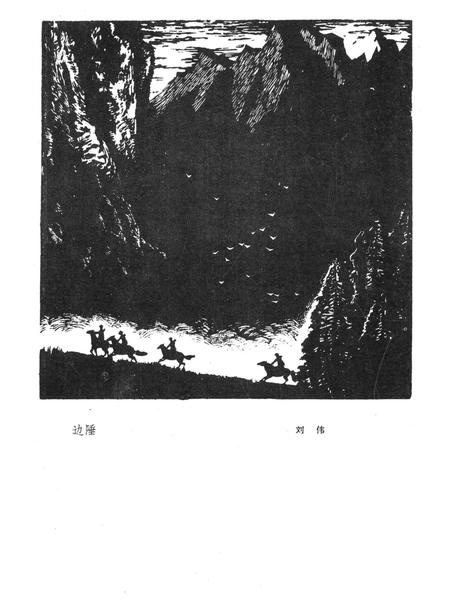 新疆绿洲1982年第01期.pdf电子版_新疆维吾尔族自治区志插图1