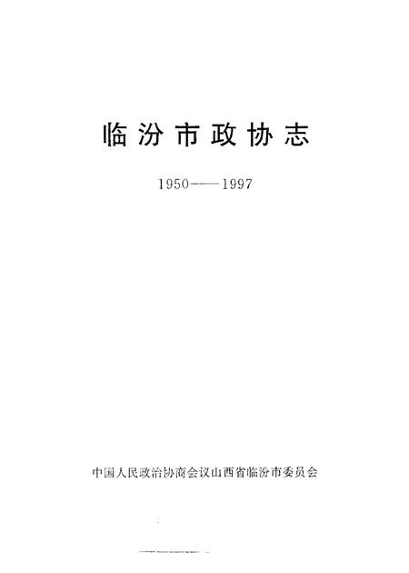 -临汾市政协志  1950-1997.pdf电子版_山西省志插图1