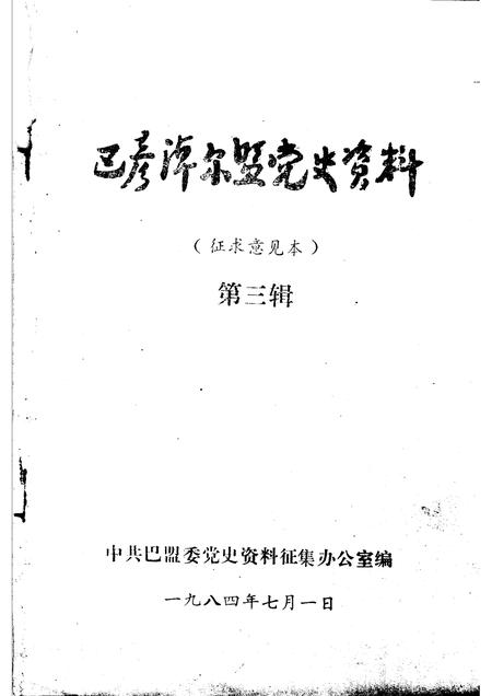 1984-巴彦淖尔盟党史资料  第3辑.pdf电子版_内蒙古志插图1