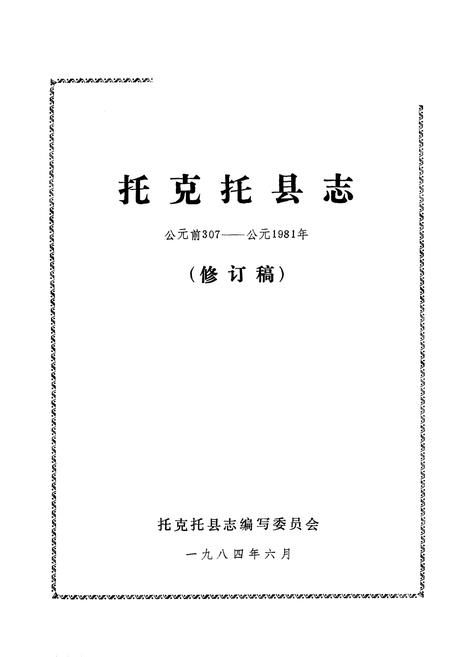 1984-托克托县志  公元前307-公元1981年.pdf电子版_内蒙古志插图1