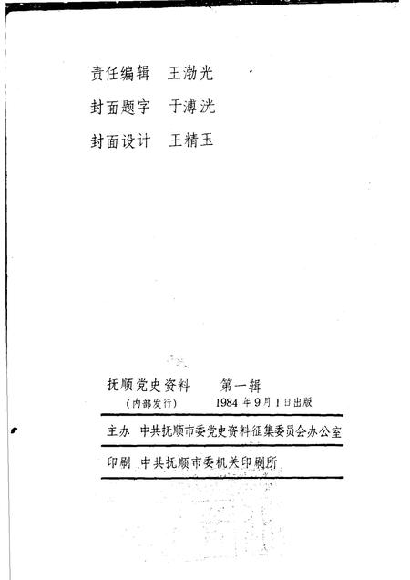 1984-抚顺党史资料  第1辑.pdf电子版_辽宁省志插图1