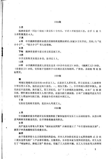 -丹东地方党史大事记  1928年3月—1949年10月.pdf电子版_辽宁省志插图1