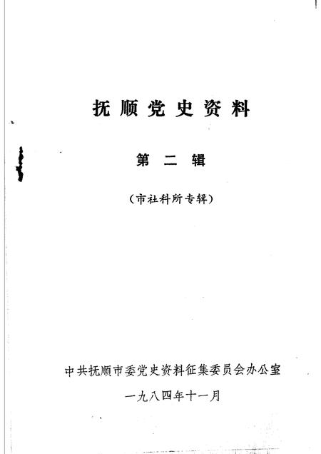 1984-抚顺党史资料  第2辑.pdf电子版_辽宁省志插图1