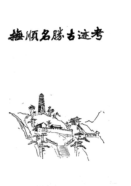 1984-抚顺名胜古迹考.pdf电子版_辽宁省志插图1