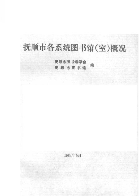 1984-抚顺市各系统图书馆  室  概况.pdf电子版_辽宁省志插图1