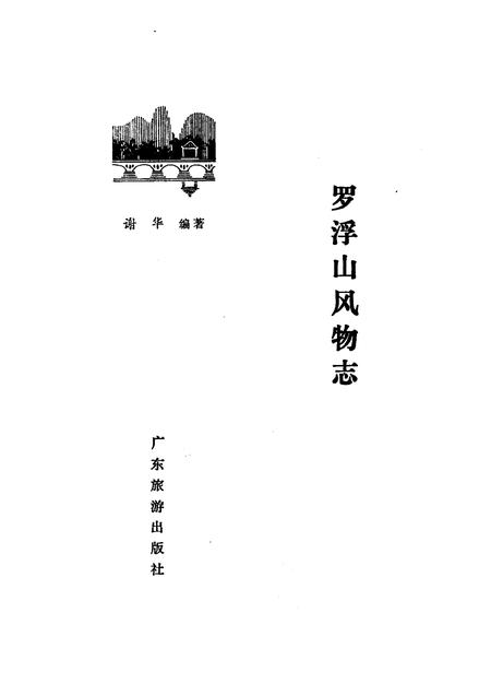 1984-罗浮山风物志.pdf电子版_山西省志插图1