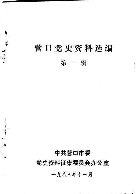 1984-营口党史资料选编  第1辑.pdf电子版_辽宁省志插图1