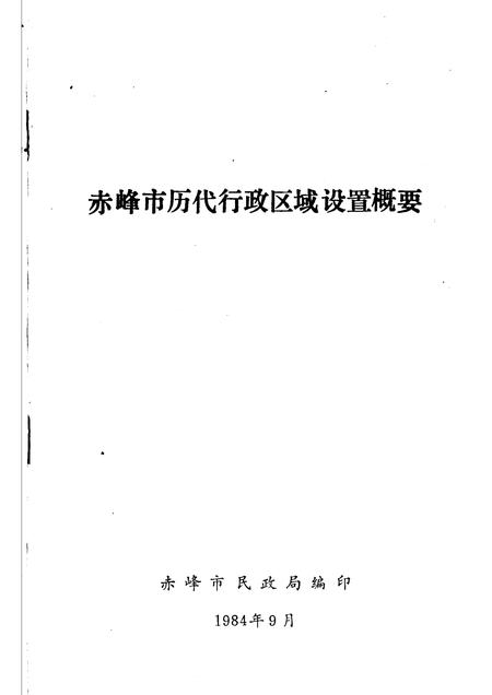 1984-赤峰市历代行政区域设置概要.pdf电子版_内蒙古志插图1