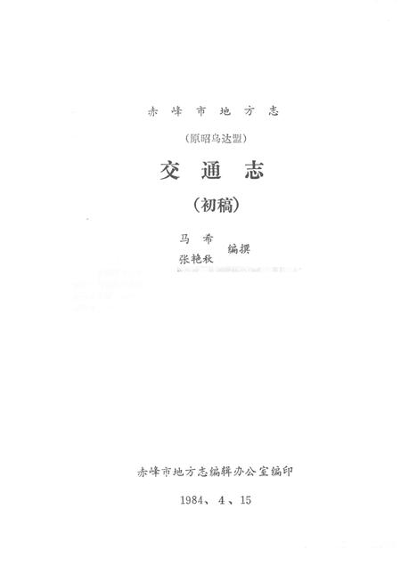 1984-赤峰市地方志（原昭乌达盟）交通志  初稿.pdf电子版_内蒙古志插图1