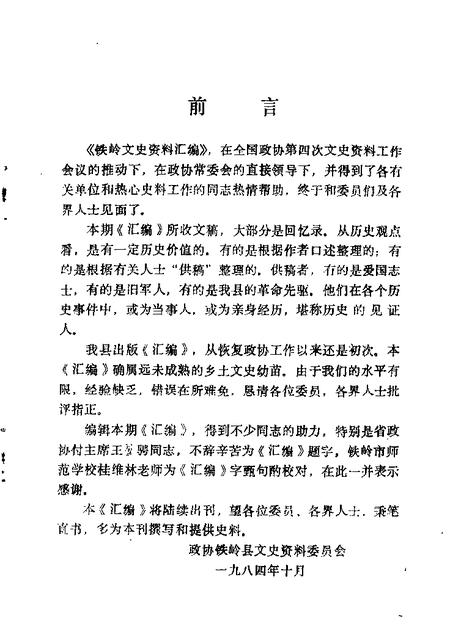 1984-铁岭文史资料汇编  第1辑.pdf电子版_辽宁省志插图1