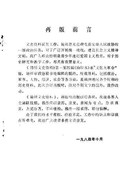 1984-锦州文史资料  第1-4辑.pdf电子版_辽宁省志插图1