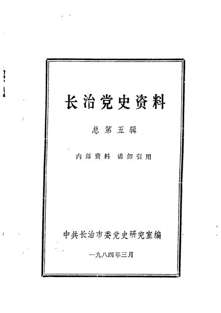 1984-长治党史资料  总第5辑.pdf电子版_山西省志插图1