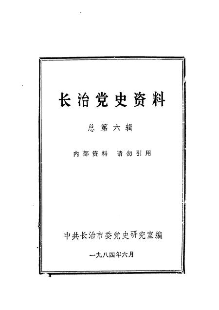 1984-长治党史资料  总第6辑.pdf电子版_山西省志插图1
