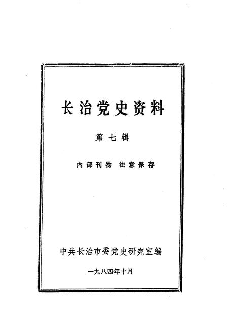 1984-长治党史资料  第7辑.pdf电子版_山西省志插图1