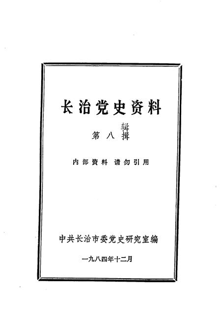 1984-长治党史资料  第8辑.pdf电子版_山西省志插图1