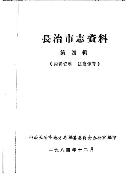 1984-长治市志资料  第4辑.pdf电子版_山西省志插图1