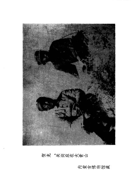 -乌兰察布盟党史资料  第2辑  纪念抗日战争胜利40周年专辑.pdf电子版_内蒙古志插图1