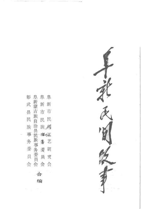 1984-阜新民间故事.pdf电子版_辽宁省志插图1