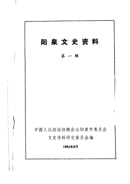 1984-阳泉文史资料  第1辑.pdf电子版_山西省志插图1