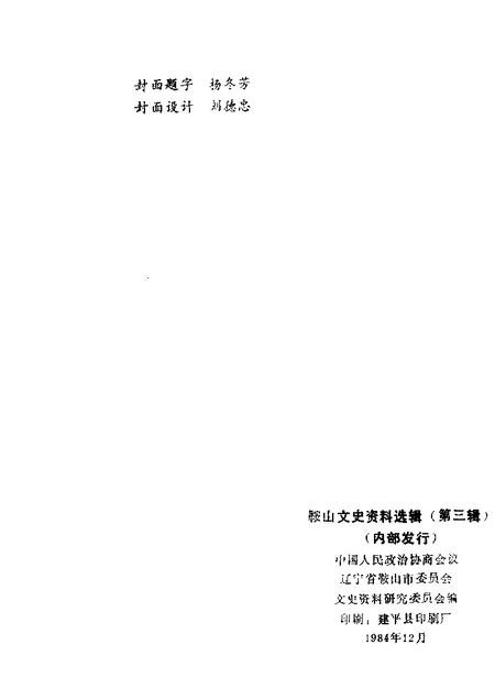 1984-鞍山文史资料选辑  第3辑.pdf电子版_辽宁省志插图1