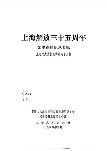 1984.04-上海文史资料选辑  第46集  上海解放三十五周年文史资料纪念专辑.pdf电子版_上海市志插图1