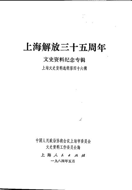 1984年04月第1版-上海文史资料选辑 第46辑 上海解放35周年文史资料纪念专辑.pdf电子版_上海市志插图1