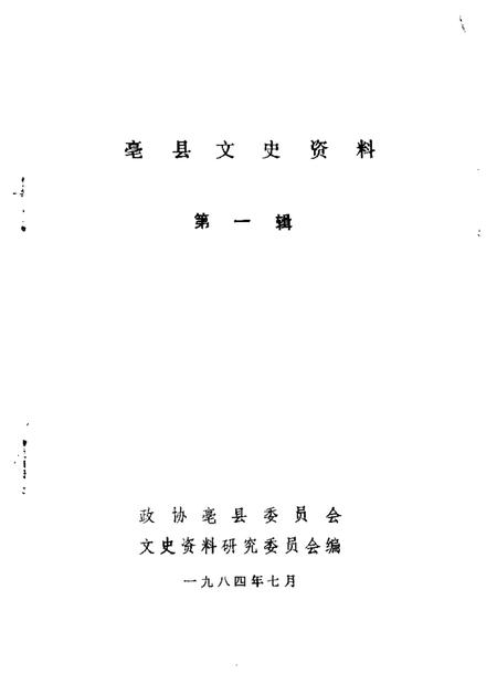 1984版亳县文史资料  第1辑.pdf电子版_安徽省志插图1