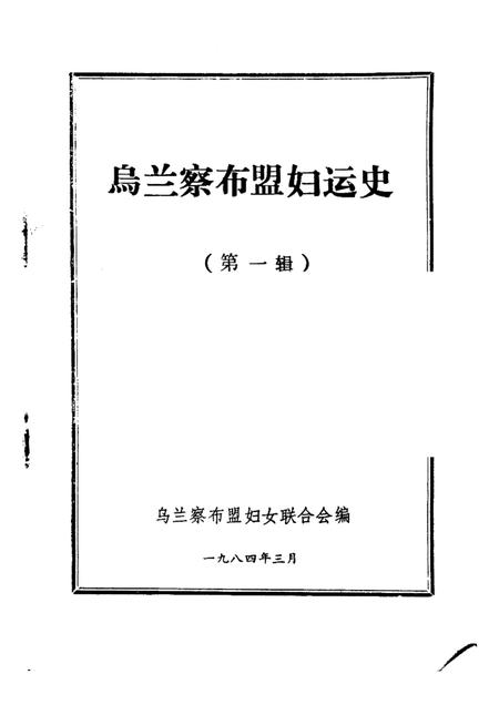 -乌兰察布盟妇运史  第1辑.pdf电子版_内蒙古志插图1