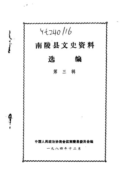 1984版南陵县文史资料选编  第3辑.pdf电子版_安徽省志插图1