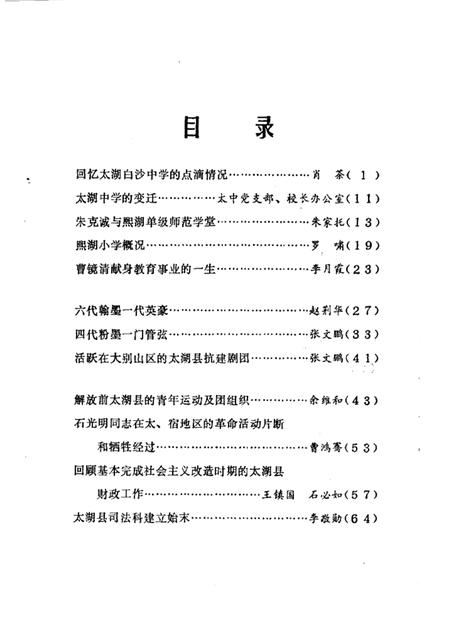 1984版太湖文史资料  第2辑.pdf电子版_安徽省志插图1
