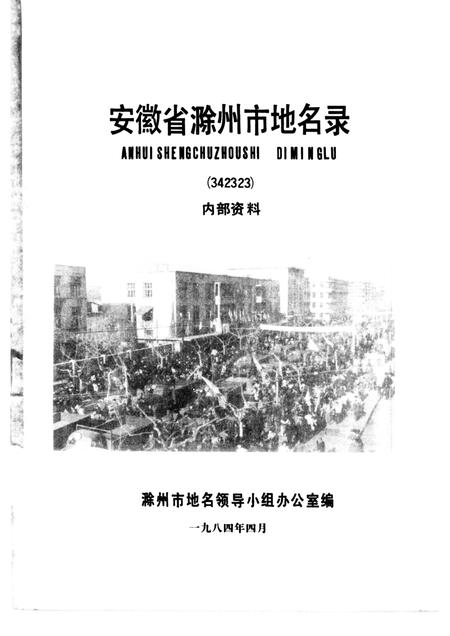 1984版安徽省滁州市地名录.pdf电子版_安徽省志插图1