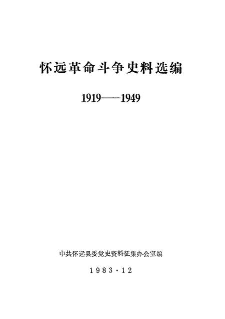 1984版怀远革命斗争史料选编  1919—1949.pdf电子版_安徽省志插图1