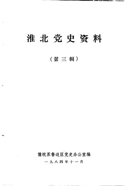 1984版淮北党史资料  第3辑.pdf电子版_安徽省志插图1