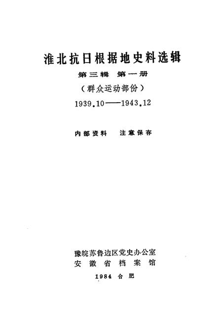 1984版淮北抗日根据地史料选辑  第3辑  第1册.pdf电子版_安徽省志插图1