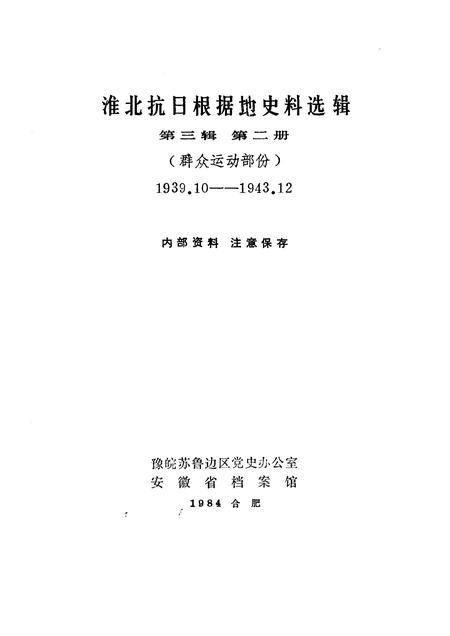 1984版淮北抗日根据地史料选辑  第3辑  第2册.pdf电子版_安徽省志插图1