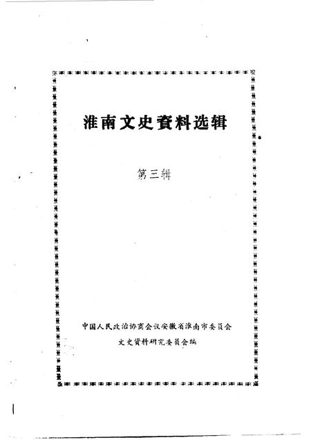 1984版淮南文史资料选辑  第3辑.pdf电子版_安徽省志插图1