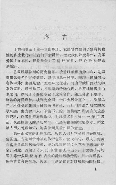 1984版滁州史话  第1辑.pdf电子版_安徽省志插图1