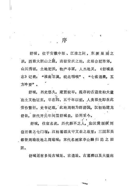 1984版舒城县文物志.pdf电子版_安徽省志插图1